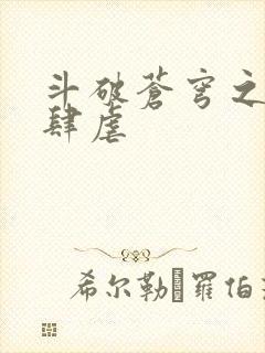 斗破苍穹之淫靡肆虐