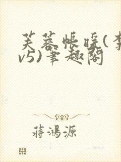 芙蓉帐暖(李寂v5)笔趣阁