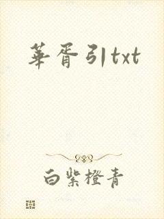 华胥引txt
