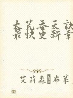 太荒吞天诀最新最快更新章节阅读