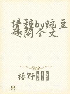 借种by豌豆笔趣阁全文