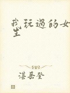 我玩过的女大学生