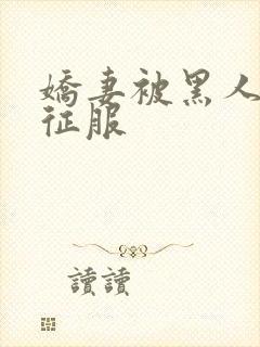 娇妻被黑人杰克征服