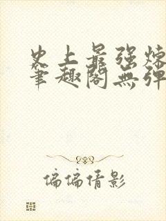 史上最强炼气期笔趣阁无弹窗