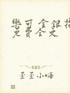 乐可 金银花露免费全文