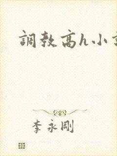 调教高h小说