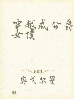 穿越成公爵家的女仆