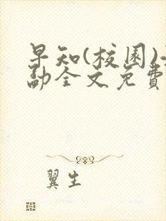 早知(校园)江勐全文免费阅读