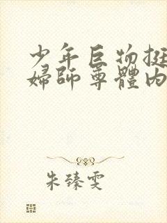 少年巨物挺进美妇师尊体内