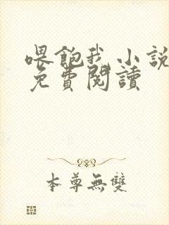 喂饱我小说全文免费阅读