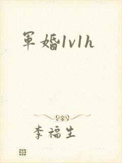 军婚1v1h