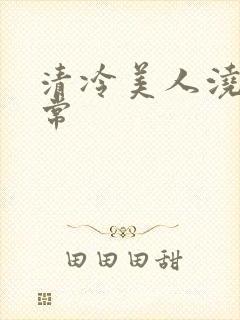 清冷美人浇灌日常