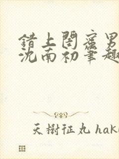 错上闺蜜男朋友沈南初笔趣阁