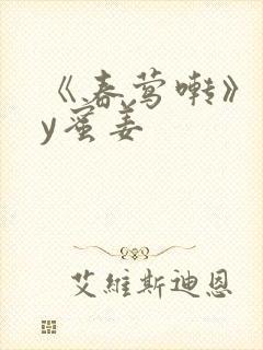 《春莺啭》 by蜜姜