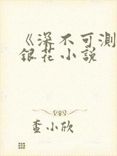 《深不可测》金银花小说