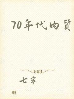 70年代肉质高