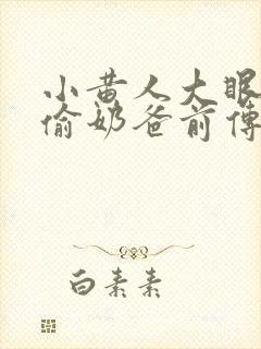 小黄人大眼萌神偷奶爸前传