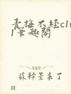 青梅不经c1v1笔趣阁