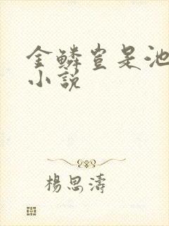 金鳞岂是池中物小说