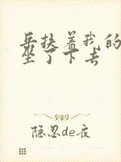 岳扶着我的粗大坐了下去