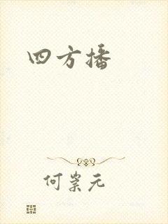 四方播