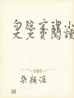 勾股定理小说全文免费阅读无弹窗笔趣阁