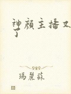 神颜主播又封神了