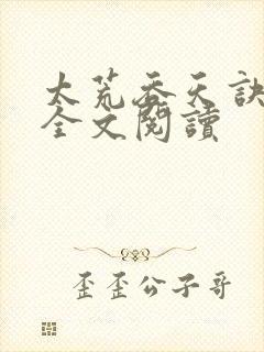 太荒吞天诀免费全文阅读