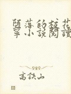 堕落的校花赵诗宁小说阅读