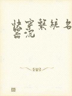 快穿系统名养成器沉