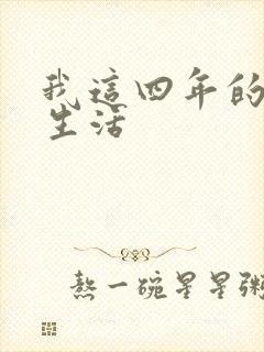 我这四年的奴隶生活