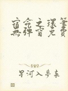 宿命之环笔趣阁无弹窗免费阅读