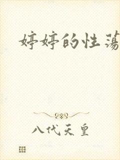 婷婷的性荡生活