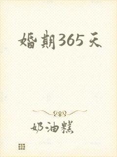 婚期365天
