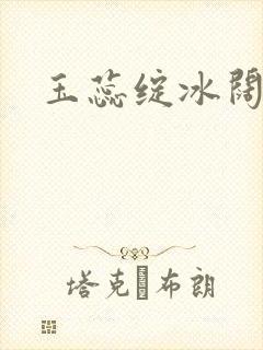 玉蕊绽冰阔落