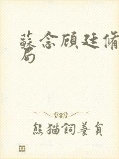 苏念顾廷修大结局