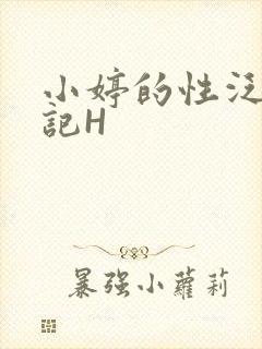 小婷的性泛滥日记H