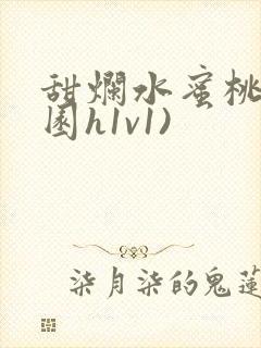 甜烂水蜜桃(校园h1v1)