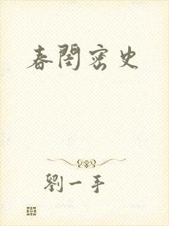 春闺密史