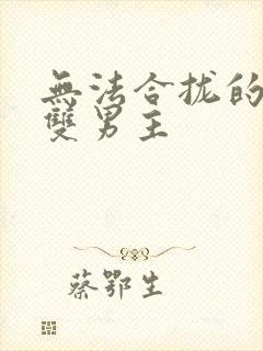 无法合拢的皇帝双男主