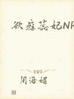 欲瘾蕊妃NPH