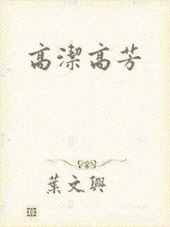 高洁高芳
