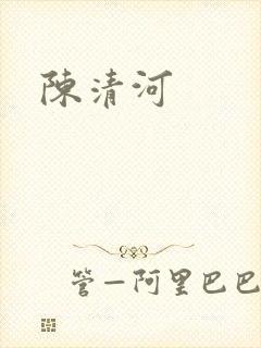 陈清河