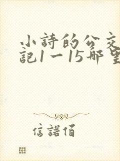 小诗的公交车日记1一15哪里能看