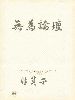 无为论坛