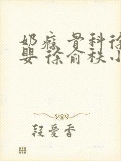 奶瘾 骨科徐行婴 徐俞秩小说