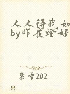人人待我如炉鼎by昨夜灯好看吗