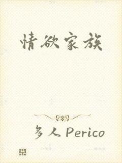 情欲家族