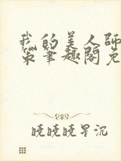 我的美人师父陈策笔趣阁免费阅读