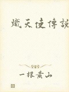 炽天使传说
